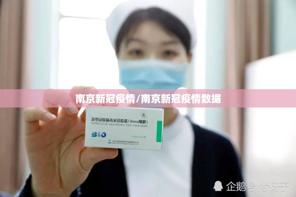 南京新冠疫情/南京新冠疫情数据