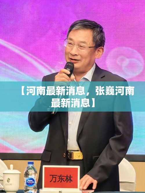 【河南最新消息,张巍河南最新消息】 【河南最新消息,张巍河南最新消息】