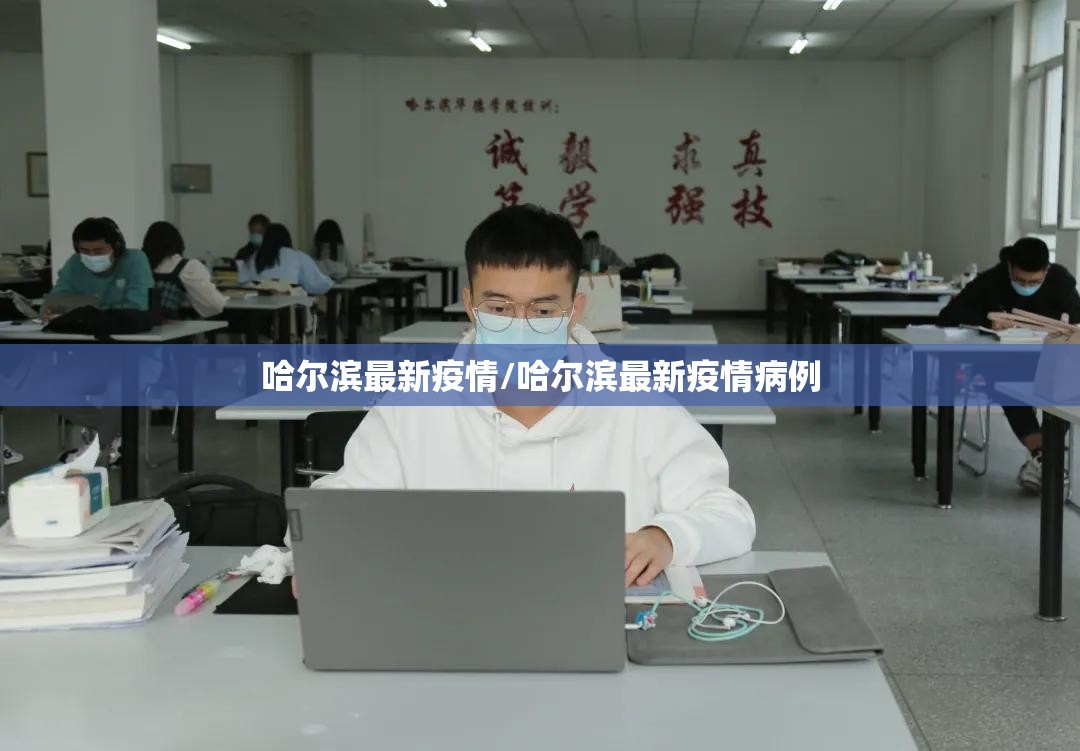 哈尔滨最新疫情/哈尔滨最新疫情病例