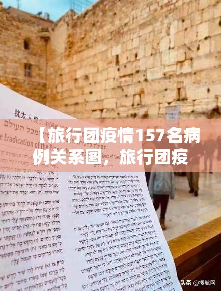 【旅行团疫情157名病例关系图，旅行团疫情轨迹】