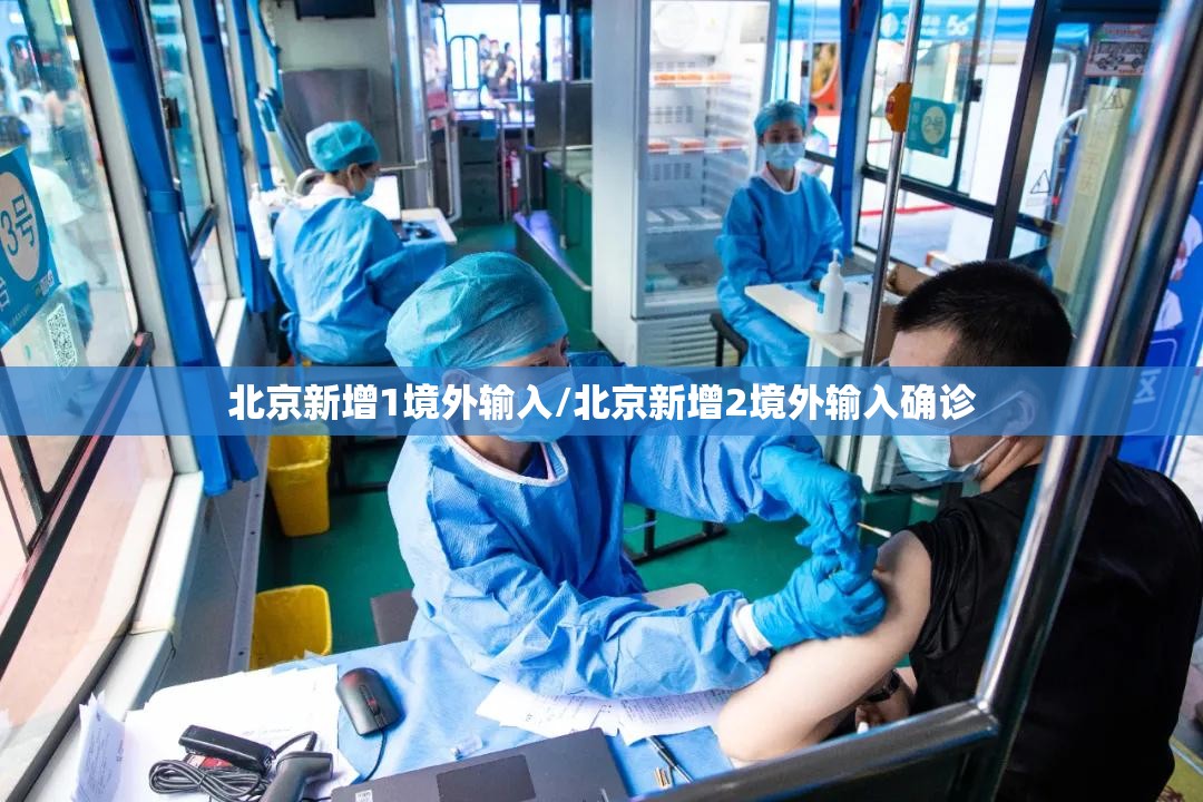 北京新增1境外输入/北京新增2境外输入确诊