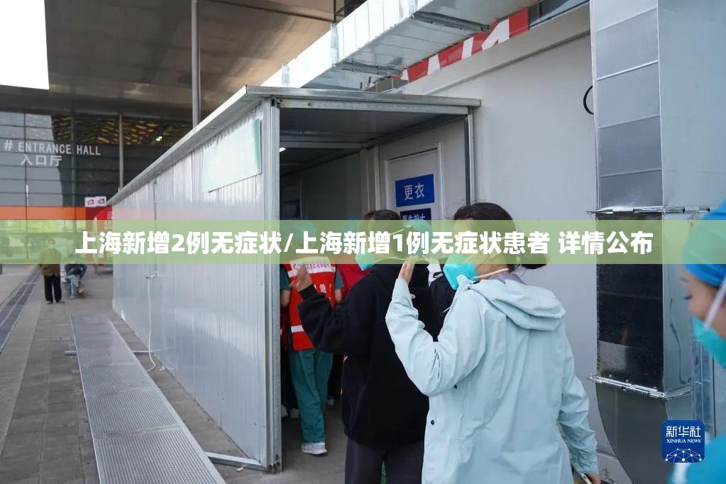 上海新增2例无症状/上海新增1例无症状患者 详情公布
