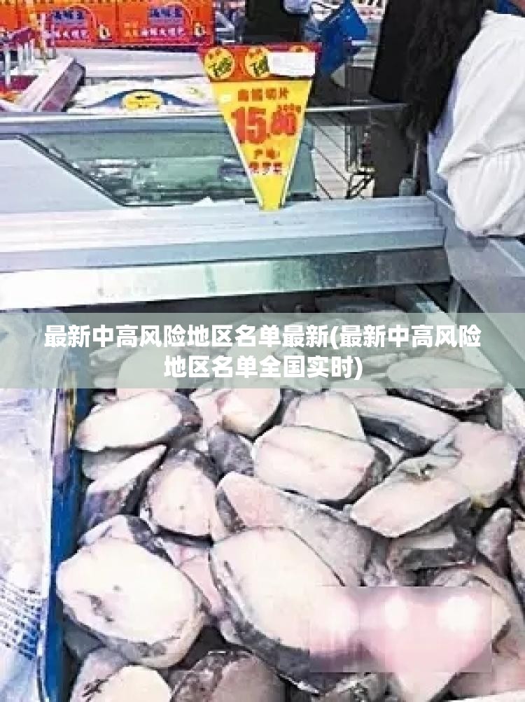 最新中高风险地区名单最新(最新中高风险地区名单全国实时)