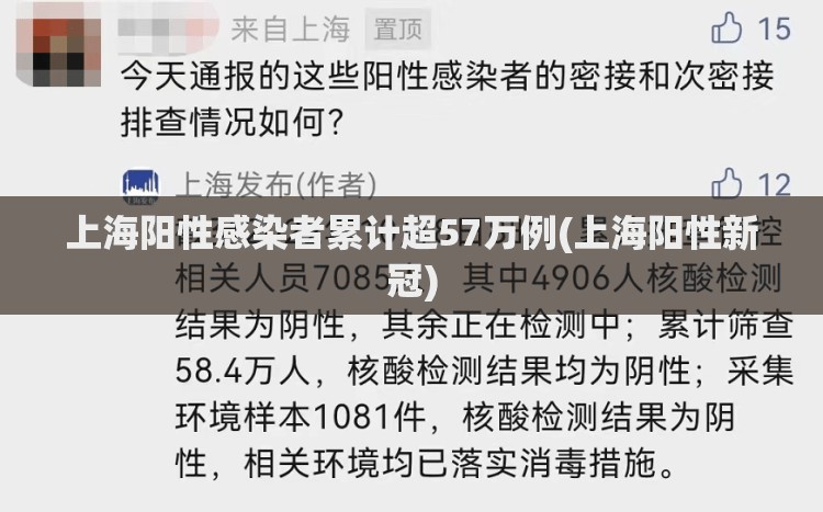 上海阳性感染者累计超57万例(上海阳性新冠)