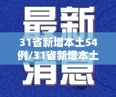 31省新增本土54例/31省新增本土病例12例