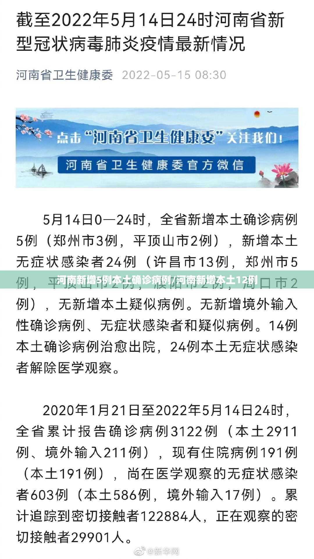 河南新增5例本土确诊病例/河南新增本土12例