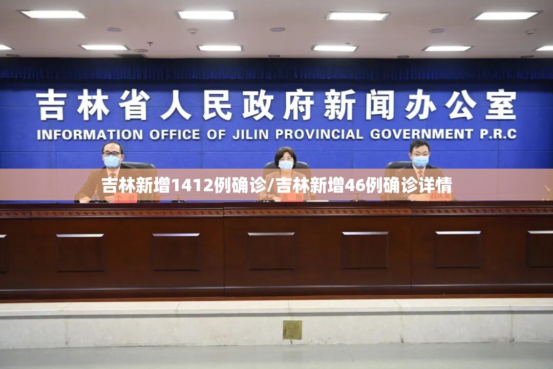 吉林新增1412例确诊/吉林新增46例确诊详情 吉林新增1412例确诊/吉林新增46例确诊详情