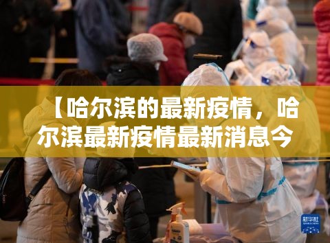 【哈尔滨的最新疫情，哈尔滨最新疫情最新消息今天新增】