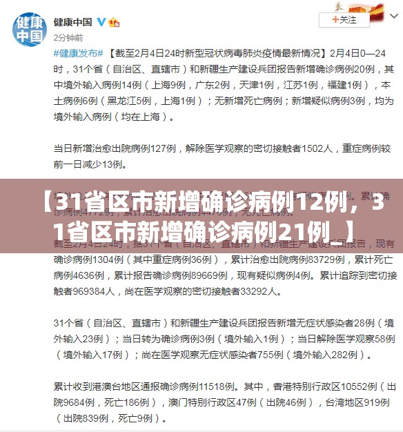 【31省区市新增确诊病例12例，31省区市新增确诊病例21例_】