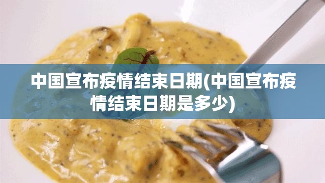 中国宣布疫情结束日期(中国宣布疫情结束日期是多少)