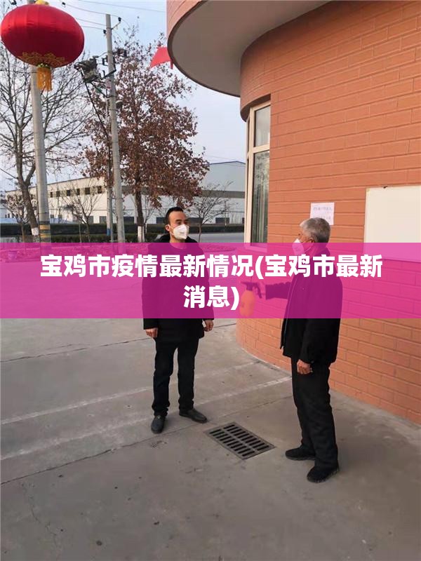 宝鸡市疫情最新情况(宝鸡市最新消息) 宝鸡市疫情最新情况(宝鸡市最新消息)