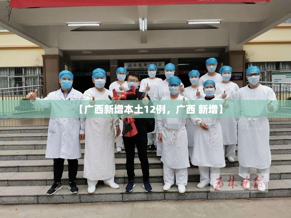 【广西新增本土12例，广西 新增】
