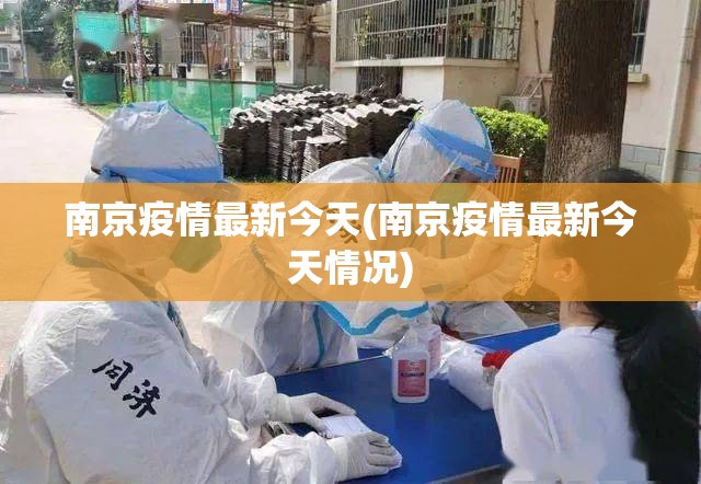 南京疫情最新今天(南京疫情最新今天情况)