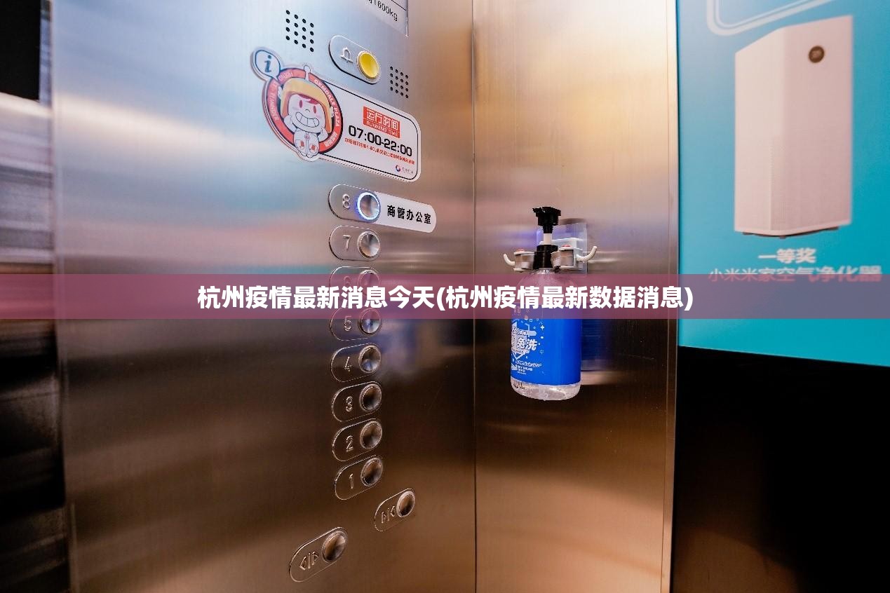 杭州疫情最新消息今天(杭州疫情最新数据消息)
