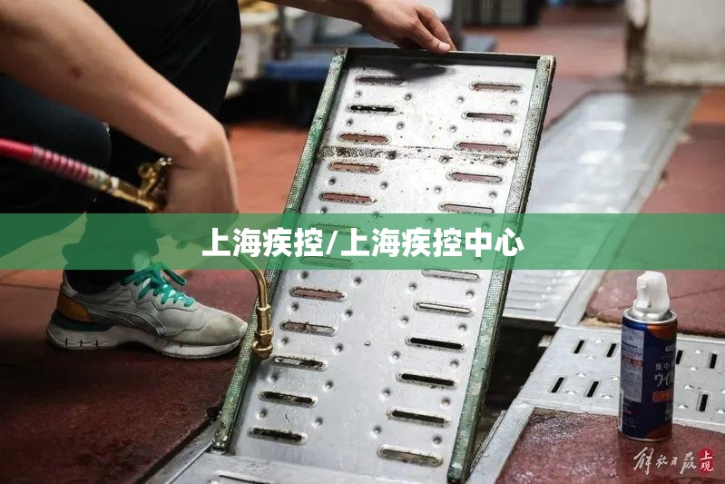 上海疾控/上海疾控中心