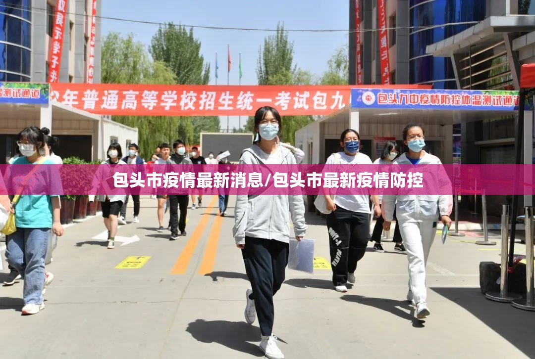 包头市疫情最新消息/包头市最新疫情防控