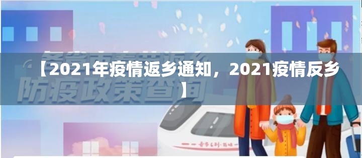 【2021年疫情返乡通知,2021疫情反乡】 【2021年疫情返乡通知,2021疫情反乡】