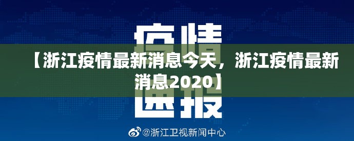 【浙江疫情最新消息今天，浙江疫情最新消息2020】