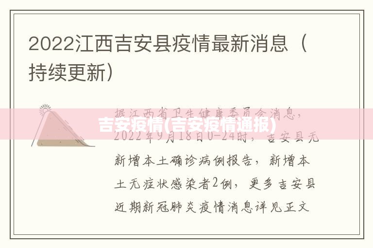 吉安疫情(吉安疫情通报)
