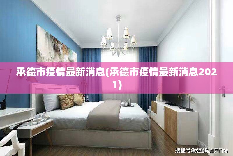 承德市疫情最新消息(承德市疫情最新消息2021)