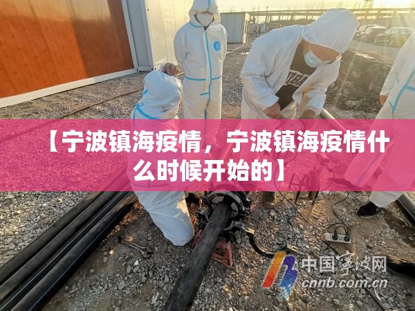 【宁波镇海疫情，宁波镇海疫情什么时候开始的】