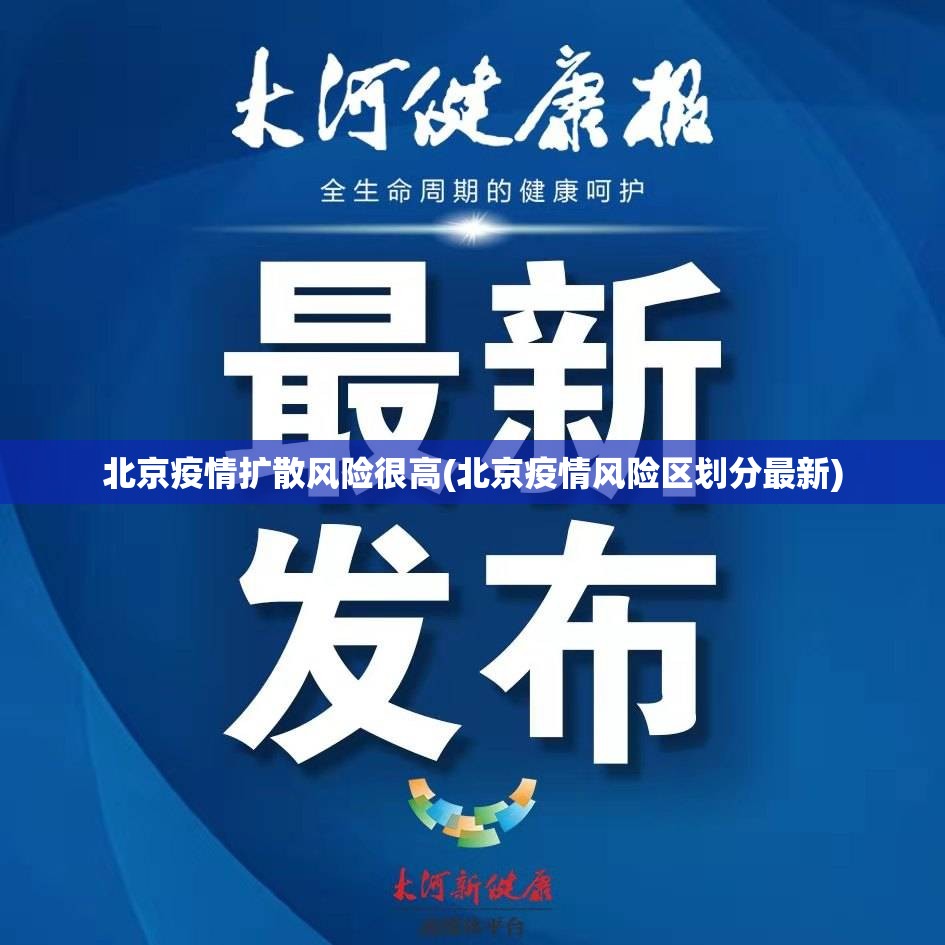北京疫情扩散风险很高(北京疫情风险区划分最新) 北京疫情扩散风险很高(北京疫情风险区划分最新)