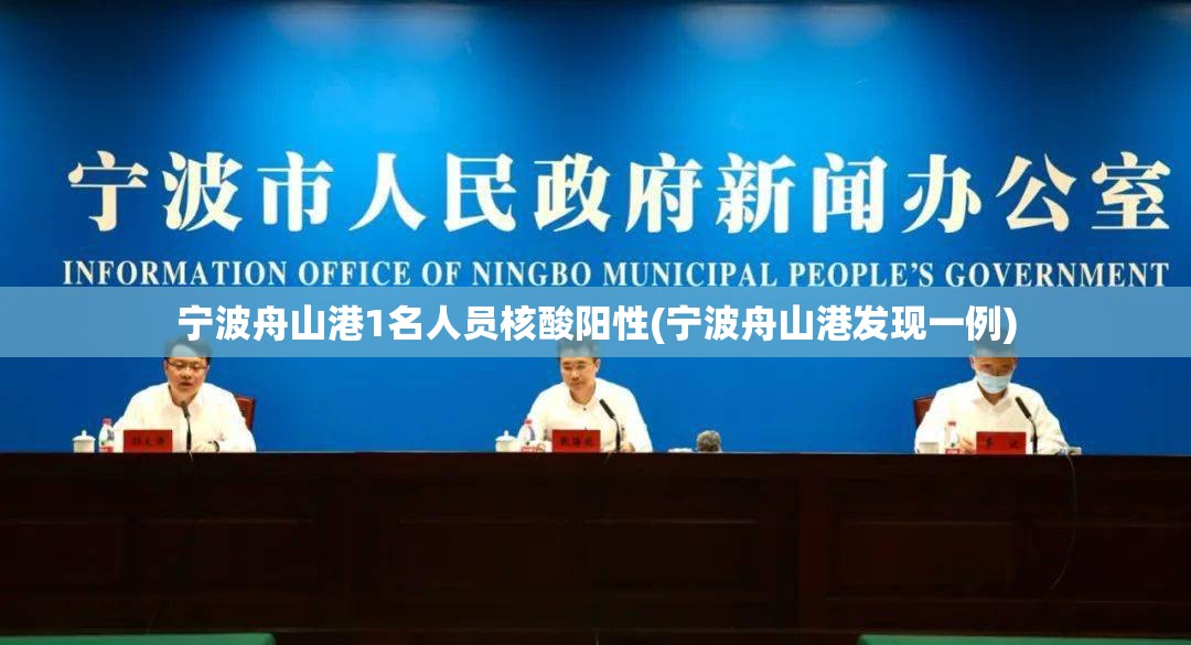 宁波舟山港1名人员核酸阳性(宁波舟山港发现一例)