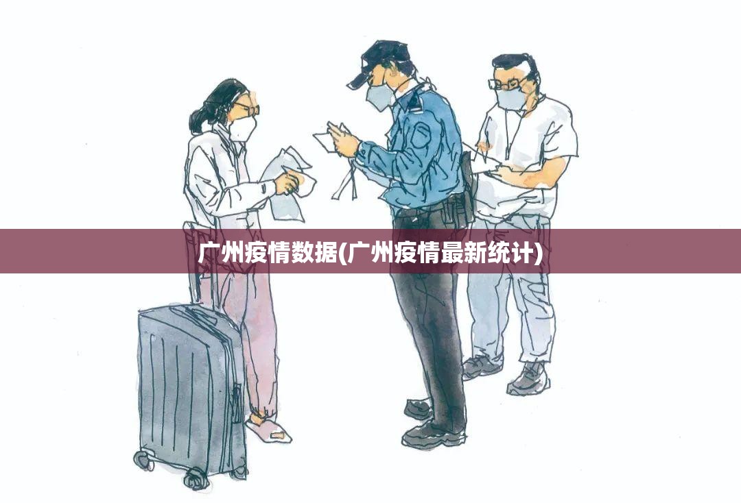 广州疫情数据(广州疫情最新统计) 广州疫情数据(广州疫情最新统计)
