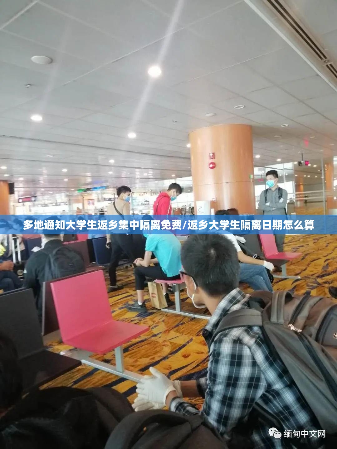 多地通知大学生返乡集中隔离免费/返乡大学生隔离日期怎么算