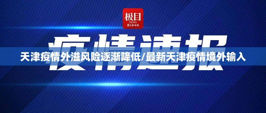 天津疫情外溢风险逐渐降低/最新天津疫情境外输入