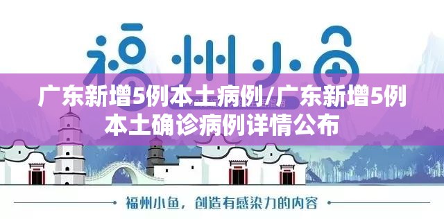 广东新增5例本土病例/广东新增5例本土确诊病例详情公布