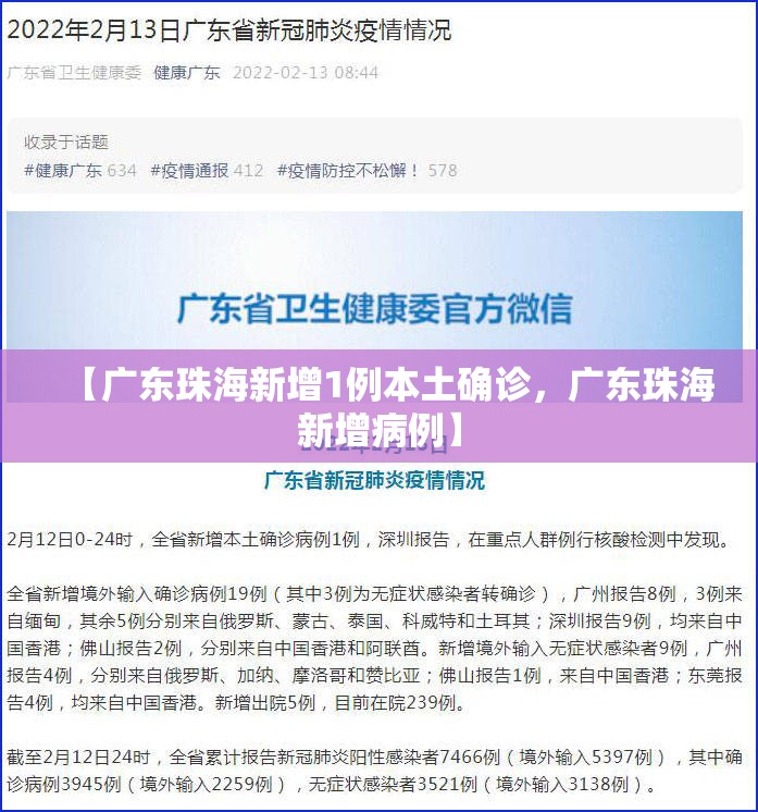 【广东珠海新增1例本土确诊，广东珠海新增病例】