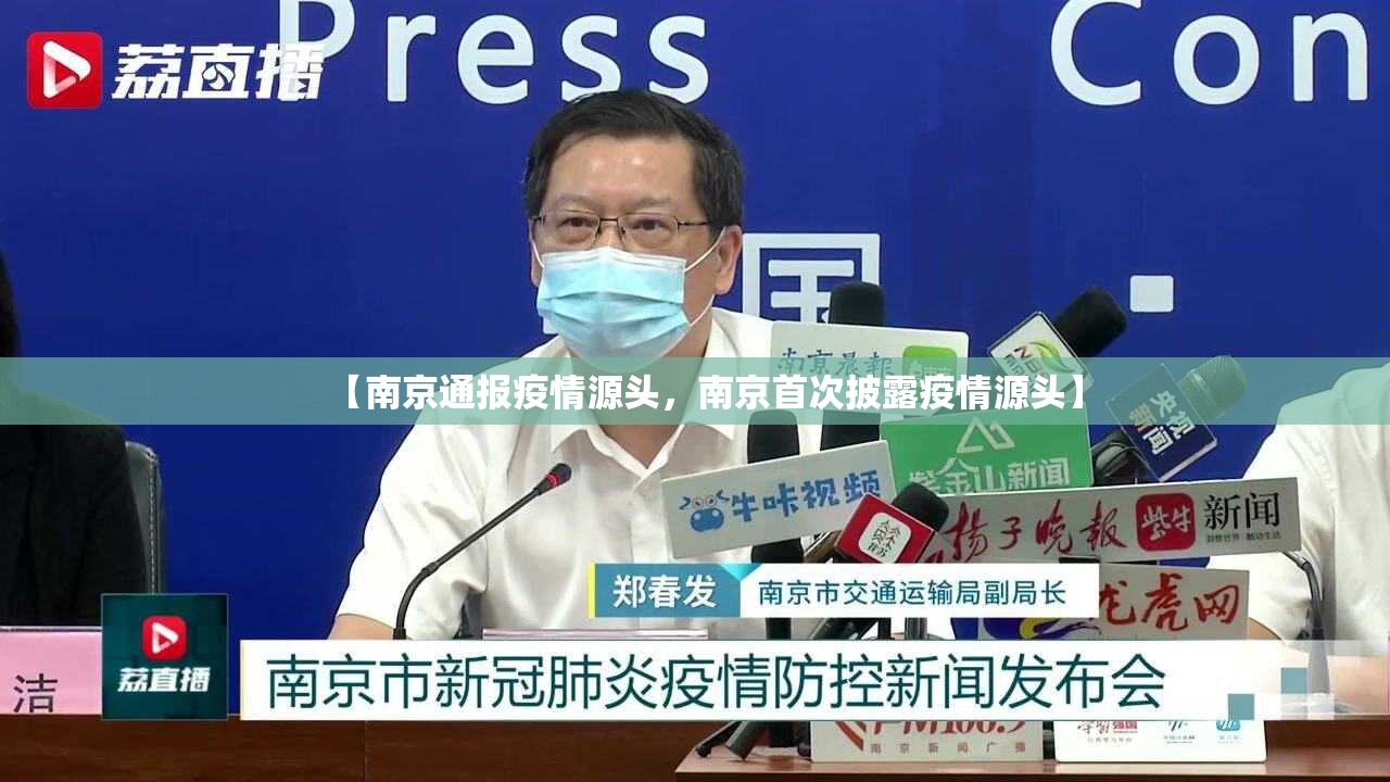 【南京通报疫情源头，南京首次披露疫情源头】