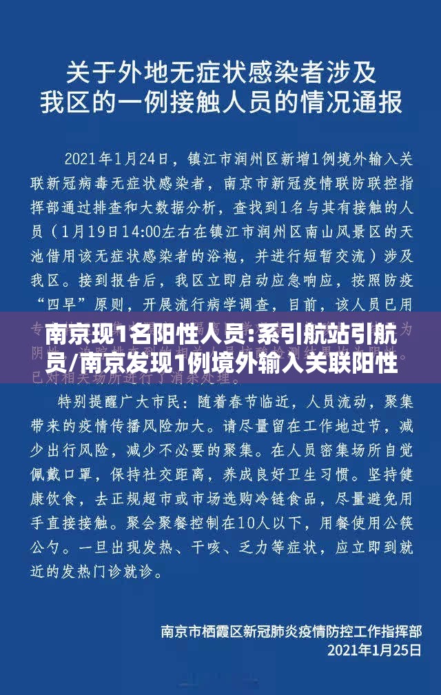 南京现1名阳性人员:系引航站引航员/南京发现1例境外输入关联阳性人员