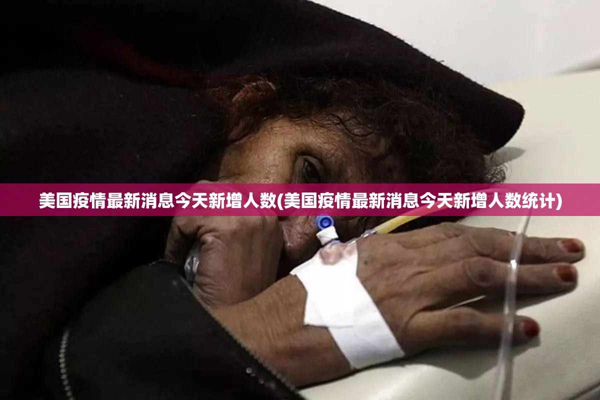 美国疫情最新消息今天新增人数(美国疫情最新消息今天新增人数统计)