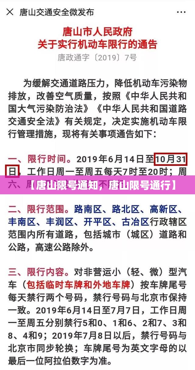 【唐山限号通知，唐山限号通行】