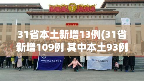 31省本土新增13例(31省新增109例 其中本土93例)