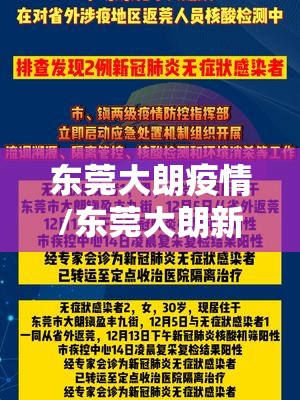 东莞大朗疫情/东莞大朗新冠肺炎病例