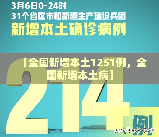 【全国新增本土1251例，全国新增本土病】