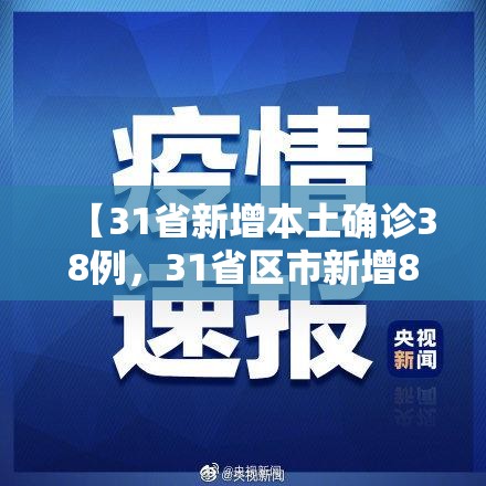 【31省新增本土确诊38例，31省区市新增83例本土确诊】