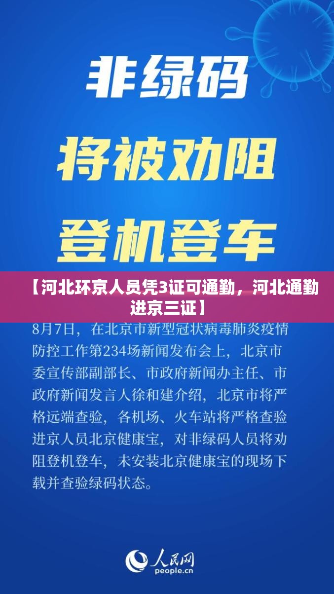 【河北环京人员凭3证可通勤，河北通勤进京三证】