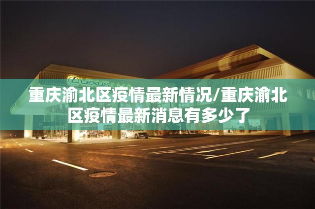 重庆渝北区疫情最新情况/重庆渝北区疫情最新消息有多少了