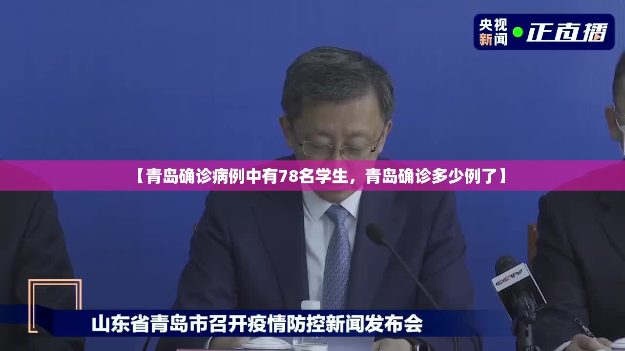 【青岛确诊病例中有78名学生，青岛确诊多少例了】