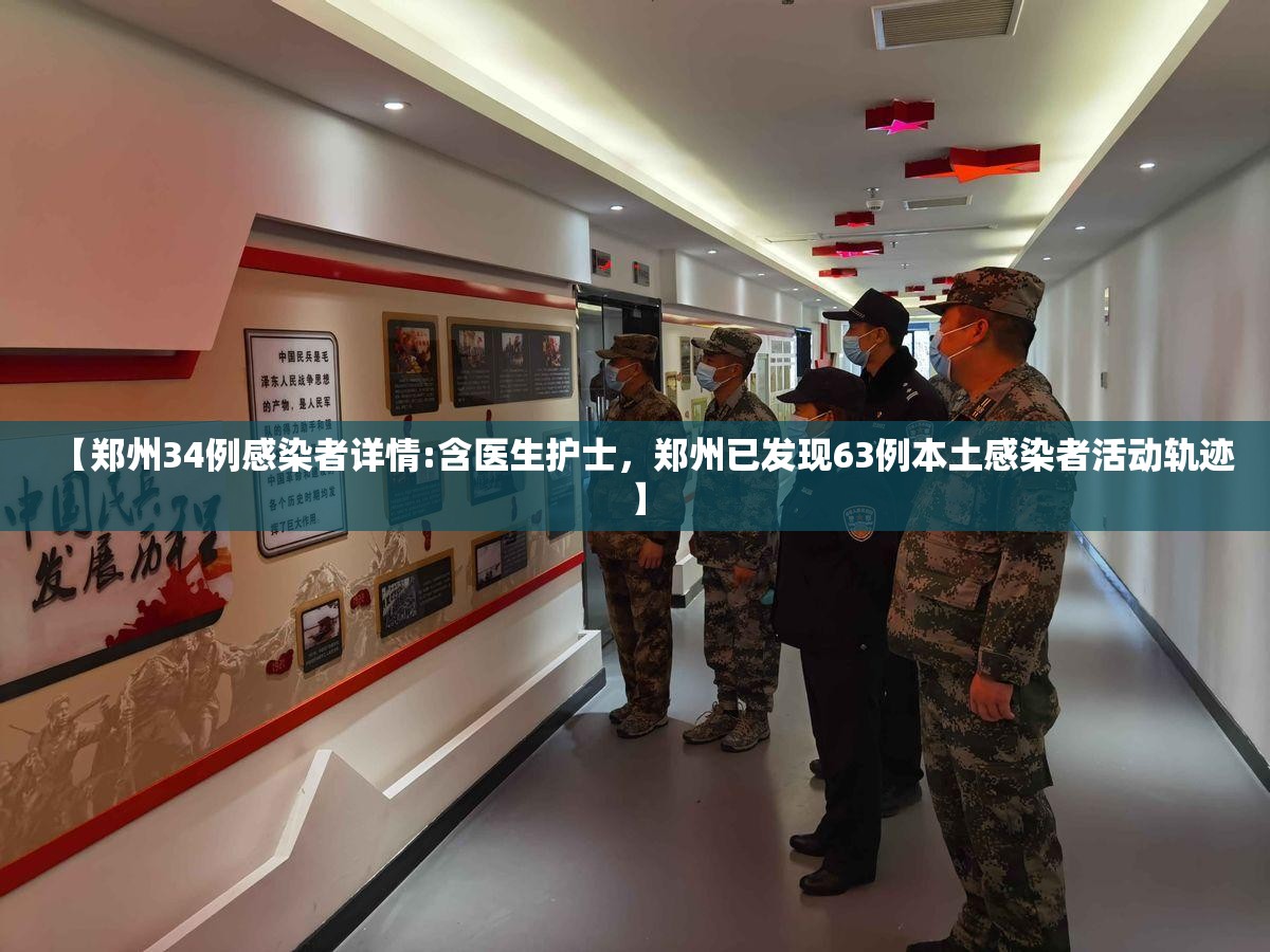 【郑州34例感染者详情:含医生护士，郑州已发现63例本土感染者活动轨迹】