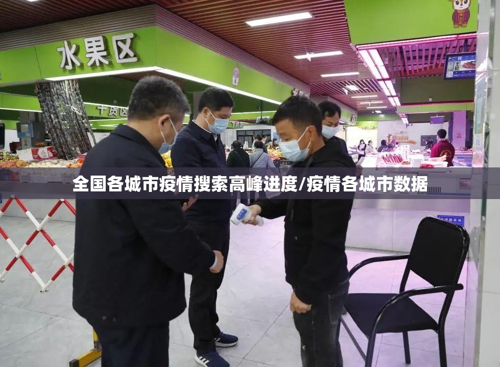 全国各城市疫情搜索高峰进度/疫情各城市数据 全国各城市疫情搜索高峰进度/疫情各城市数据