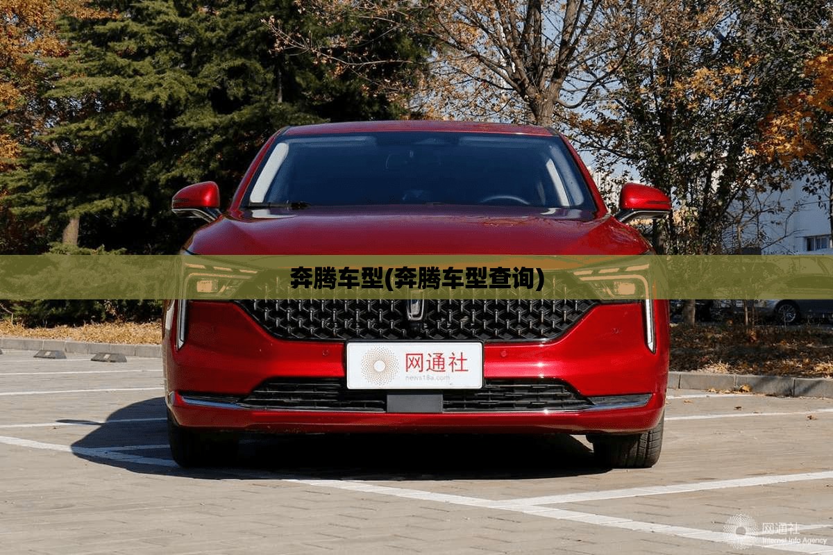 奔腾车型(奔腾车型查询) 奔腾车型(奔腾车型查询)