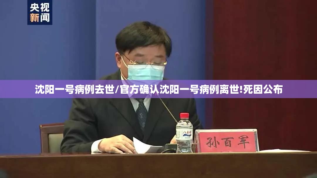 沈阳一号病例去世/官方确认沈阳一号病例离世!死因公布