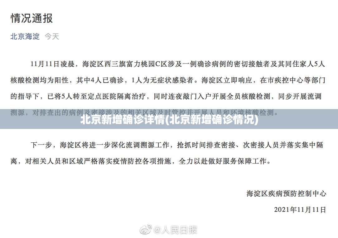 北京新增确诊详情(北京新增确诊情况)