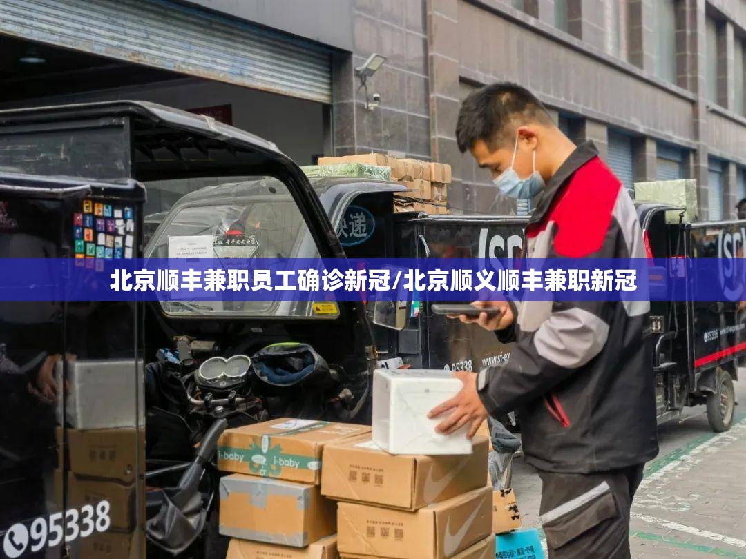 北京顺丰兼职员工确诊新冠/北京顺义顺丰兼职新冠