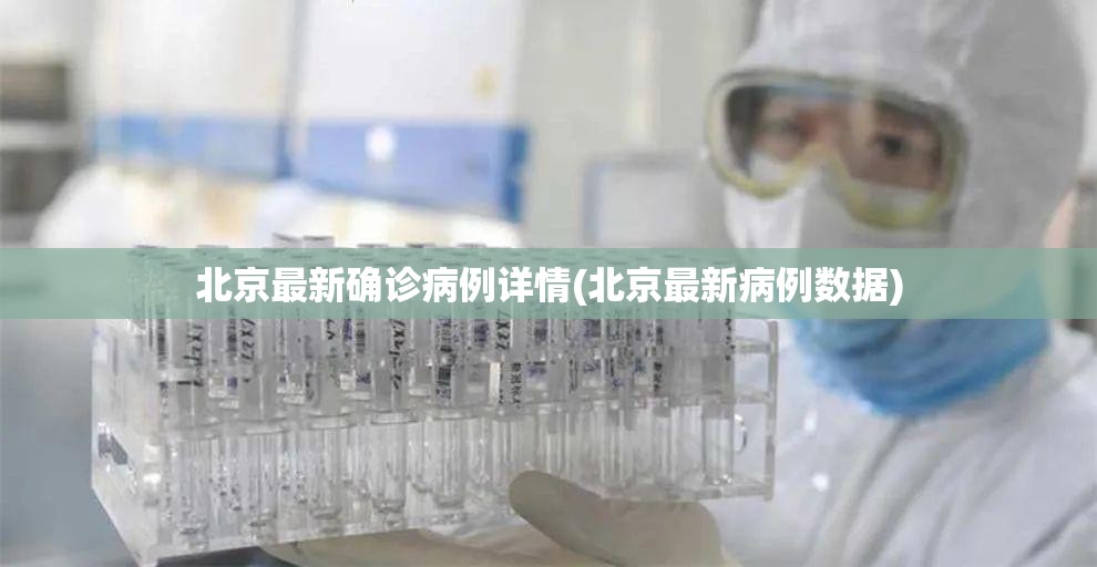 北京最新确诊病例详情(北京最新病例数据)